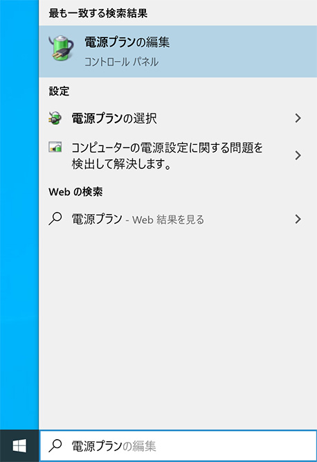 スタートボタン右の検索ボックスに「電源プラン」と入力し、検索結果に表示された「電源プランの編集」をクリックします。