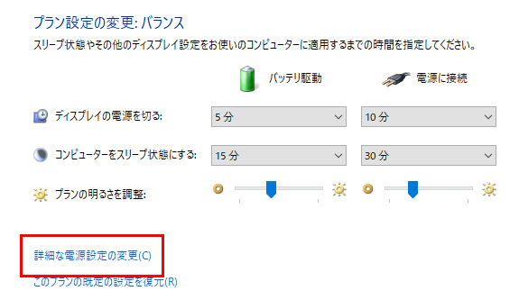 「詳細な電源設定の変更」をクリックします