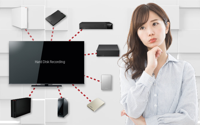 どこが違う？どうやって選ぶ？テレビ録画用ハードディスク（HDD）購入時のチェックポイント！
