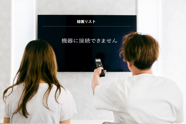 テレビ録画用の外付けHDDが認識しない！？録画リストが表示されないときの対処法とは
