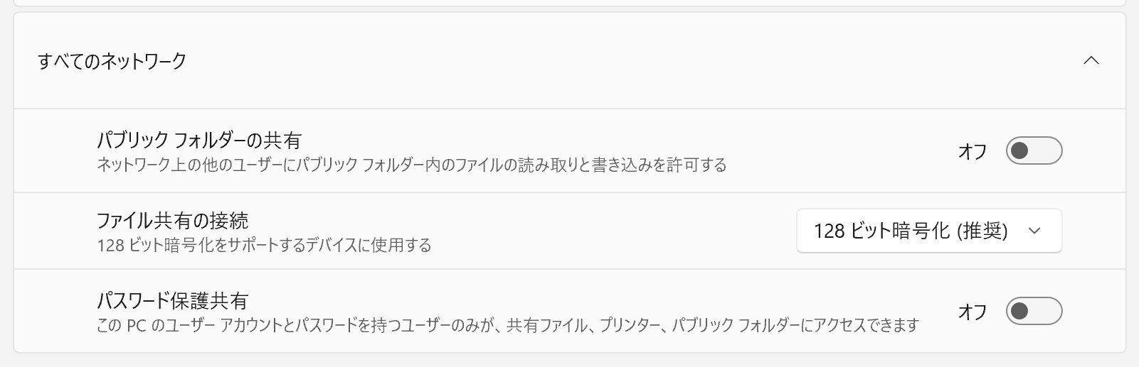 「すべてのネットワーク」をクリックし、「ファイル共有の接続」の「128ビット暗号化(推奨)」を選択、「パスワード保護共有」をオフにします。