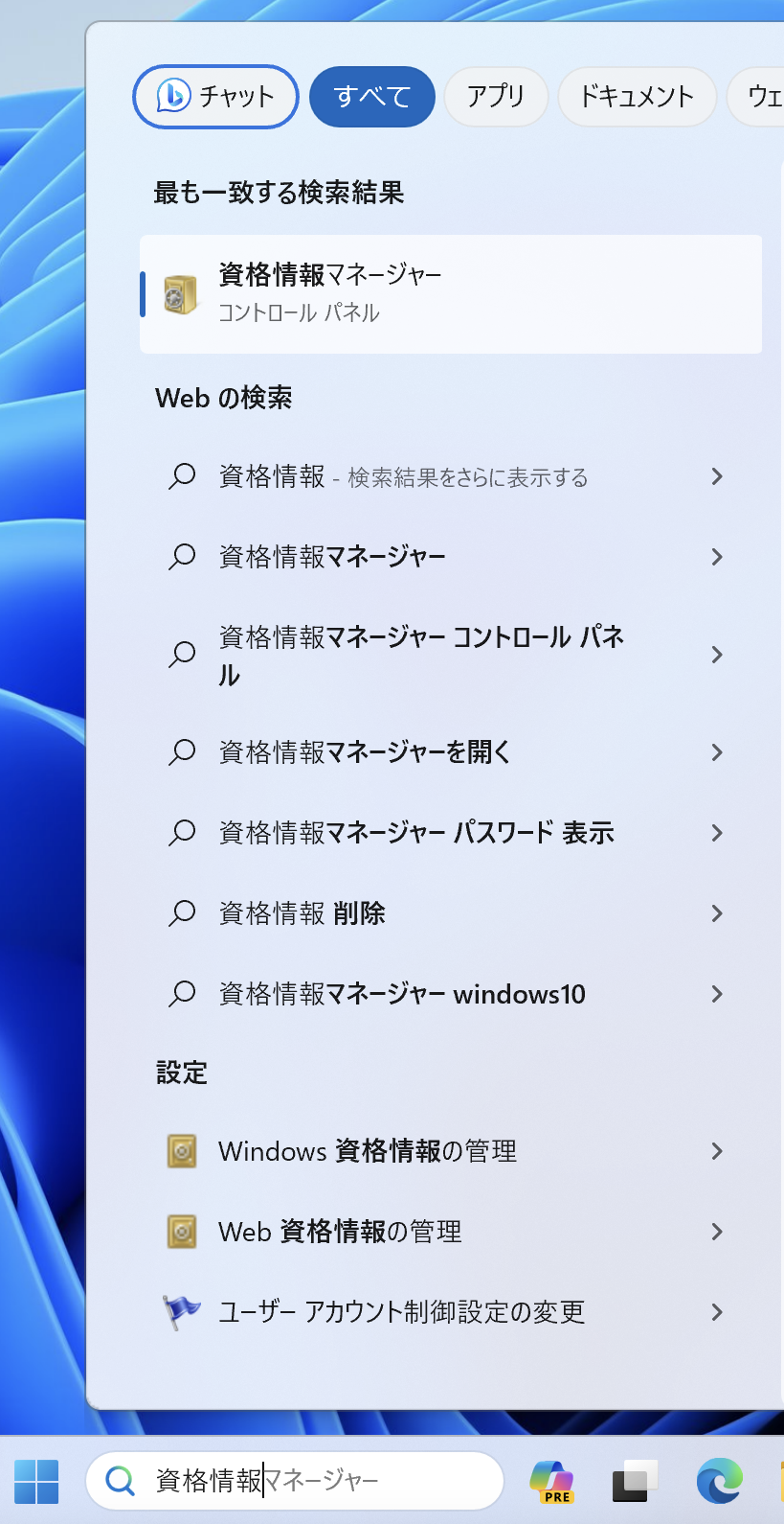 スタートボタン右の検索ボックスに「資格情報」と入力し、「資格情報マネージャー」を開きます。