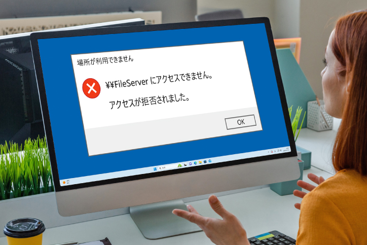 共有フォルダーにアクセスできないときの原因と対処法
