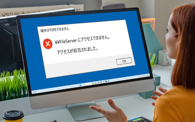 共有フォルダにアクセスできない時の原因と対処法