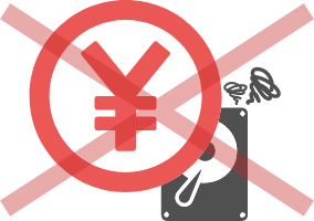 復旧料金を成功報酬とし、復旧できなければ料金はいただかない