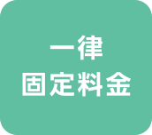 一律固定料金