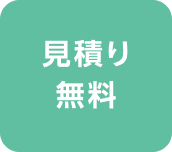 見積り無料