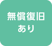無償復旧あり