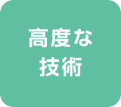 高度な技術