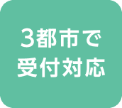 3都市で受付対応