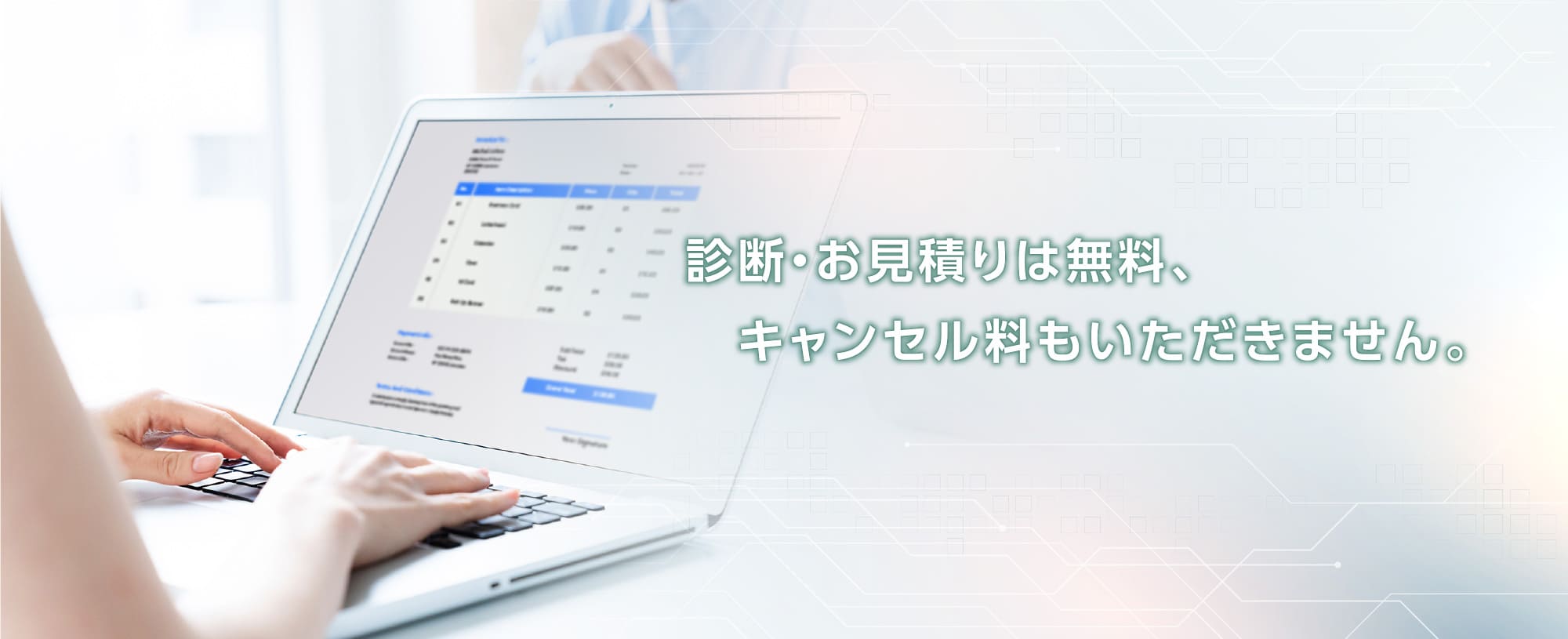 診断・お見積りは無料、キャンセル料もいただきません。