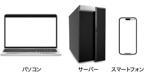 パソコン（PC） / サーバー（大型仮想サーバ対応可）/　スマートフォン